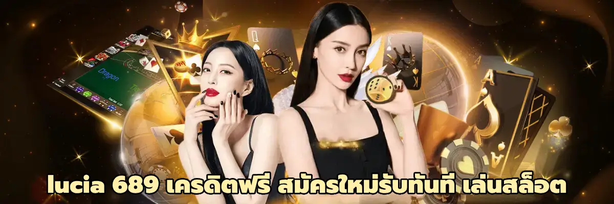 lucia 689 เครดิตฟรี